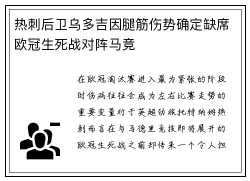 热刺后卫乌多吉因腿筋伤势确定缺席欧冠生死战对阵马竞 热刺后卫乌多吉因腿筋伤势确定缺席欧冠生死战对阵马竞