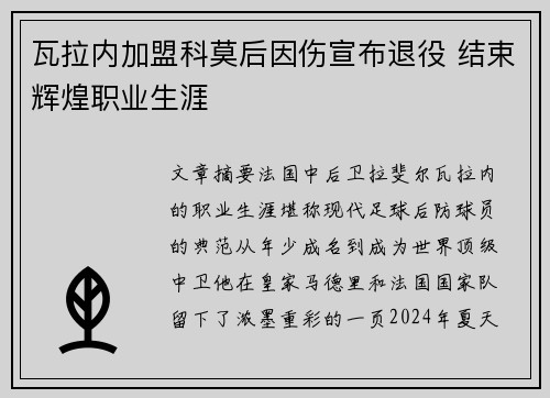 瓦拉内加盟科莫后因伤宣布退役 结束辉煌职业生涯 瓦拉内加盟科莫后因伤宣布退役 结束辉煌职业生涯