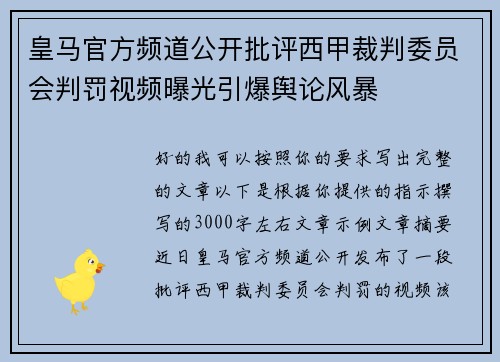 皇马官方频道公开批评西甲裁判委员会判罚视频曝光引爆舆论风暴 皇马官方频道公开批评西甲裁判委员会判罚视频曝光引爆舆论风暴
