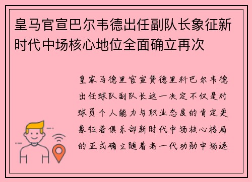 皇马官宣巴尔韦德出任副队长象征新时代中场核心地位全面确立再次 皇马官宣巴尔韦德出任副队长象征新时代中场核心地位全面确立再次