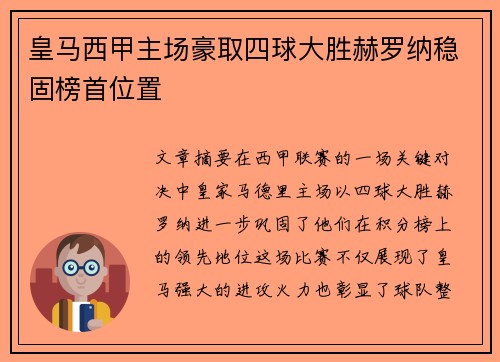 皇马西甲主场豪取四球大胜赫罗纳稳固榜首位置