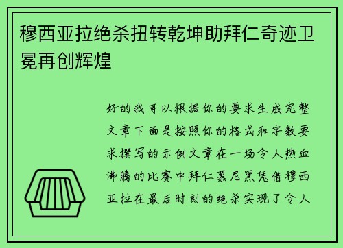 穆西亚拉绝杀扭转乾坤助拜仁奇迹卫冕再创辉煌