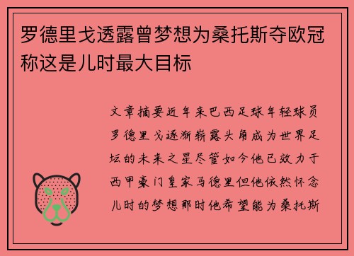 罗德里戈透露曾梦想为桑托斯夺欧冠称这是儿时最大目标
