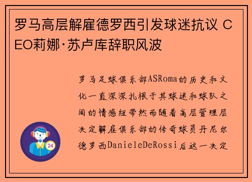罗马高层解雇德罗西引发球迷抗议 CEO莉娜·苏卢库辞职风波 罗马高层解雇德罗西引发球迷抗议 CEO莉娜·苏卢库辞职风波