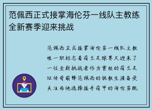 范佩西正式接掌海伦芬一线队主教练全新赛季迎来挑战