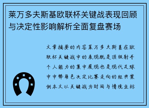 莱万多夫斯基欧联杯关键战表现回顾与决定性影响解析全面复盘赛场 莱万多夫斯基欧联杯关键战表现回顾与决定性影响解析全面复盘赛场