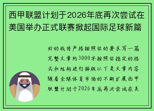 西甲联盟计划于2026年底再次尝试在美国举办正式联赛掀起国际足球新篇章