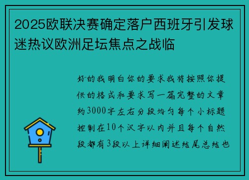 2025欧联决赛确定落户西班牙引发球迷热议欧洲足坛焦点之战临 2025欧联决赛确定落户西班牙引发球迷热议欧洲足坛焦点之战临
