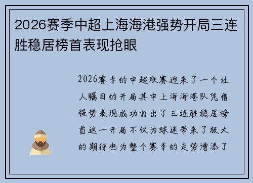 2026赛季中超上海海港强势开局三连胜稳居榜首表现抢眼 2026赛季中超上海海港强势开局三连胜稳居榜首表现抢眼