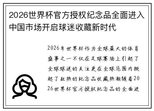 2026世界杯官方授权纪念品全面进入中国市场开启球迷收藏新时代 2026世界杯官方授权纪念品全面进入中国市场开启球迷收藏新时代