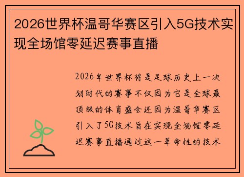 2026世界杯温哥华赛区引入5G技术实现全场馆零延迟赛事直播 2026世界杯温哥华赛区引入5G技术实现全场馆零延迟赛事直播