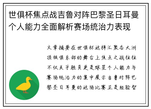 世俱杯焦点战吉鲁对阵巴黎圣日耳曼个人能力全面解析赛场统治力表现 世俱杯焦点战吉鲁对阵巴黎圣日耳曼个人能力全面解析赛场统治力表现