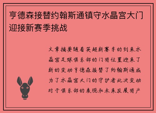 亨德森接替约翰斯通镇守水晶宫大门迎接新赛季挑战 亨德森接替约翰斯通镇守水晶宫大门迎接新赛季挑战