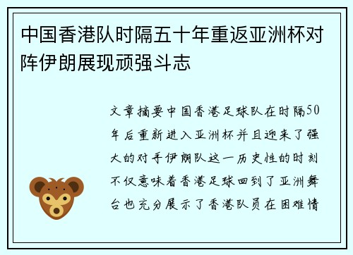 中国香港队时隔五十年重返亚洲杯对阵伊朗展现顽强斗志 中国香港队时隔五十年重返亚洲杯对阵伊朗展现顽强斗志