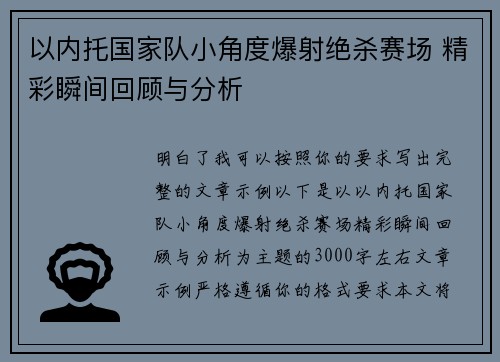 以内托国家队小角度爆射绝杀赛场 精彩瞬间回顾与分析 以内托国家队小角度爆射绝杀赛场 精彩瞬间回顾与分析