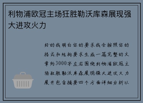 利物浦欧冠主场狂胜勒沃库森展现强大进攻火力 利物浦欧冠主场狂胜勒沃库森展现强大进攻火力