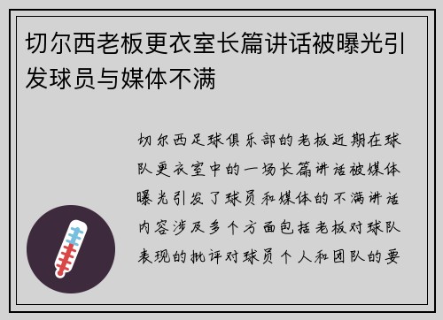 切尔西老板更衣室长篇讲话被曝光引发球员与媒体不满 切尔西老板更衣室长篇讲话被曝光引发球员与媒体不满
