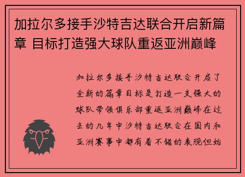 加拉尔多接手沙特吉达联合开启新篇章 目标打造强大球队重返亚洲巅峰 加拉尔多接手沙特吉达联合开启新篇章 目标打造强大球队重返亚洲巅峰