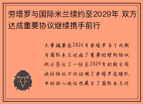 劳塔罗与国际米兰续约至2029年 双方达成重要协议继续携手前行 劳塔罗与国际米兰续约至2029年 双方达成重要协议继续携手前行