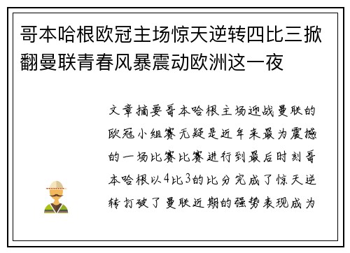 哥本哈根欧冠主场惊天逆转四比三掀翻曼联青春风暴震动欧洲这一夜 哥本哈根欧冠主场惊天逆转四比三掀翻曼联青春风暴震动欧洲这一夜