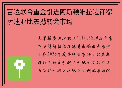吉达联合重金引进阿斯顿维拉边锋穆萨迪亚比震撼转会市场 吉达联合重金引进阿斯顿维拉边锋穆萨迪亚比震撼转会市场