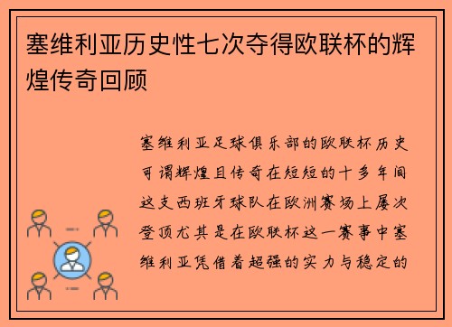 塞维利亚历史性七次夺得欧联杯的辉煌传奇回顾 塞维利亚历史性七次夺得欧联杯的辉煌传奇回顾