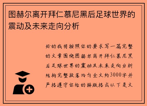 图赫尔离开拜仁慕尼黑后足球世界的震动及未来走向分析 图赫尔离开拜仁慕尼黑后足球世界的震动及未来走向分析