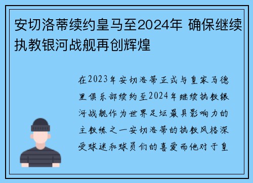 安切洛蒂续约皇马至2024年 确保继续执教银河战舰再创辉煌 安切洛蒂续约皇马至2024年 确保继续执教银河战舰再创辉煌