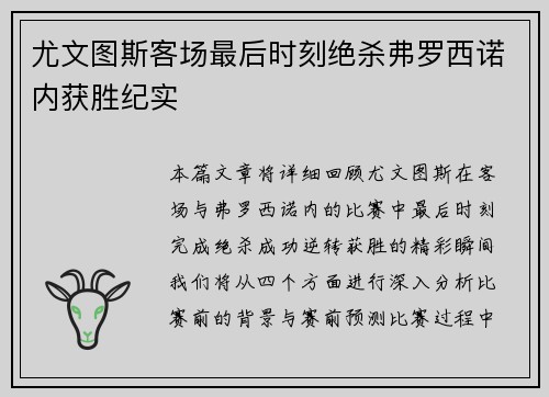 尤文图斯客场最后时刻绝杀弗罗西诺内获胜纪实 尤文图斯客场最后时刻绝杀弗罗西诺内获胜纪实