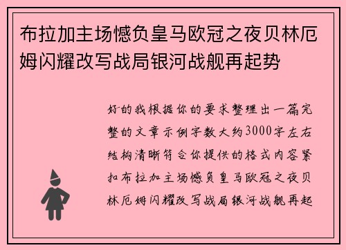布拉加主场憾负皇马欧冠之夜贝林厄姆闪耀改写战局银河战舰再起势 布拉加主场憾负皇马欧冠之夜贝林厄姆闪耀改写战局银河战舰再起势